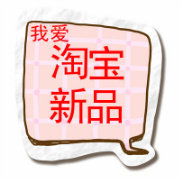我爱淘宝新品