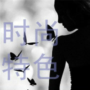 时尚特色