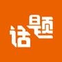 热点话题