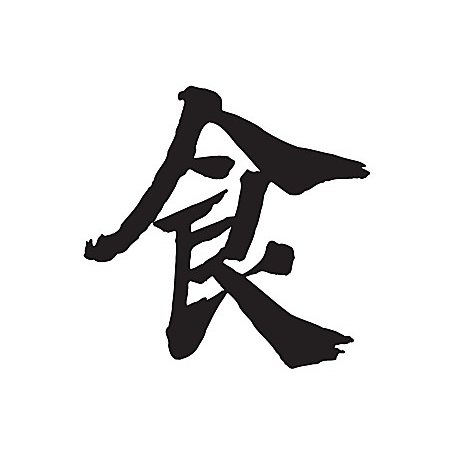 食不言