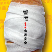 饮食安全