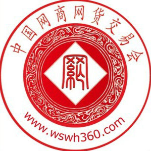 中国网商网货交易会