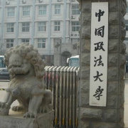 中国政法大学精选