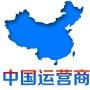 运营商行业