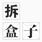 拆盒子
