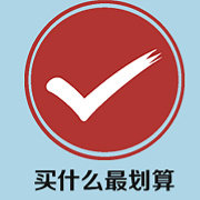 买什么最划算网