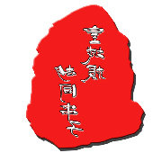 皇城根胡同串子