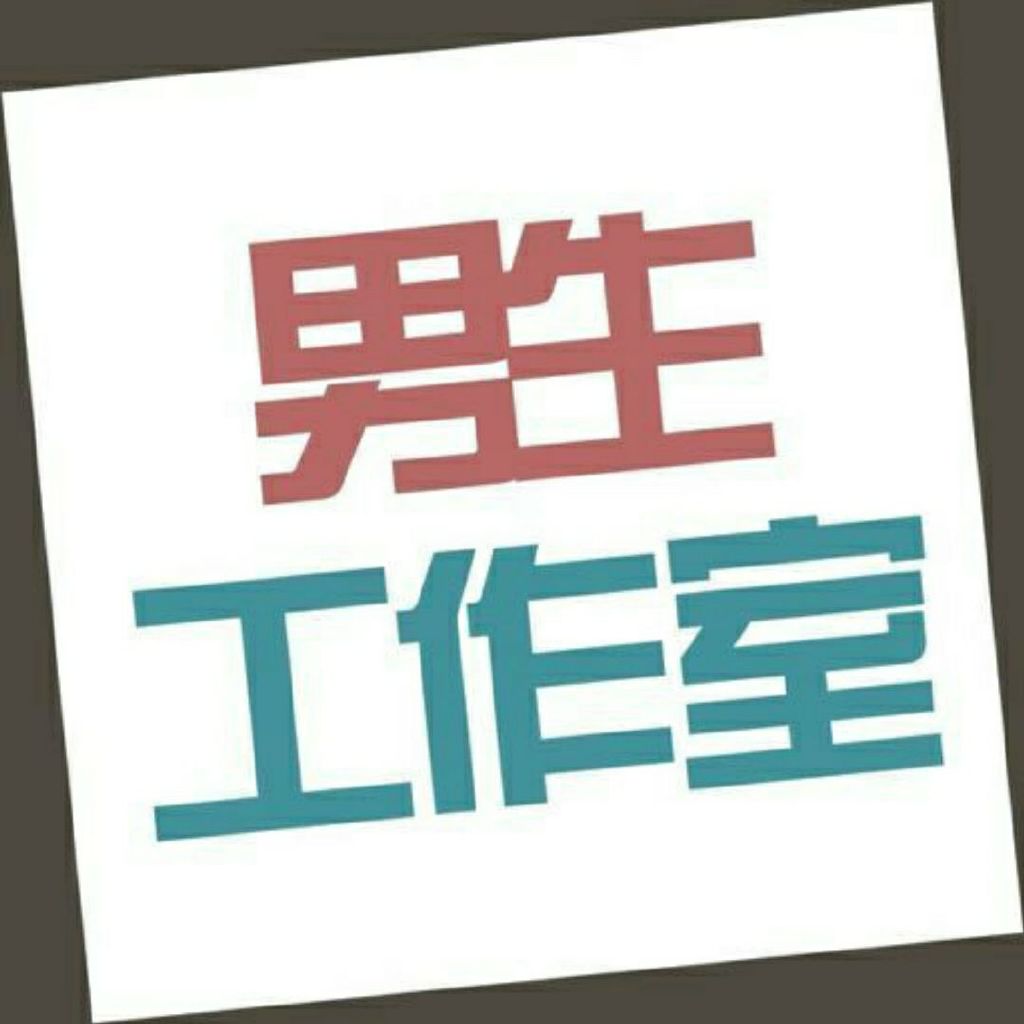 男生工作室