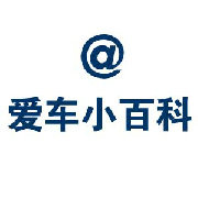 爱车小百科