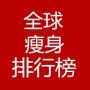 全球瘦身排行榜