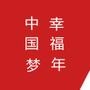 中国梦幸福年