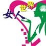 女人微世界