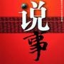 爱说事
