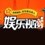娱乐视窗