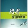 没有围墙的大学