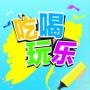 吃喝玩乐圈