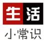 每日学点小常识