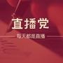 直播