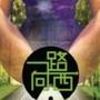 一路向西