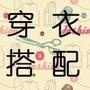 穿衣搭配学堂