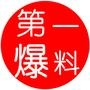 第一爆料