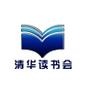 清华读书会