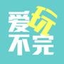 爱玩不完
