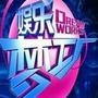 娱乐梦工厂