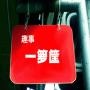 趣事一箩筐