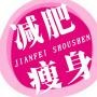 瘦身女王