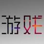 游戏王