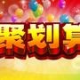 南昌聚划算
