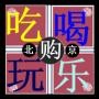 北京生活攻略
