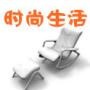 时尚生活新热点