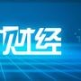 财经日报