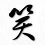 全球都笑死了