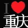 八卦重庆