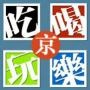 北京城吃喝玩