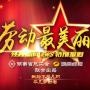 劳动最美丽湖南