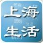 上海生活Style