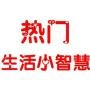 热门生活小智慧