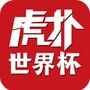 虎扑世界杯
