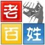 百姓身边事