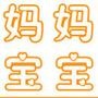 妈妈宝宝控