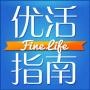 上海优活指南