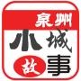 泉州小城故事
