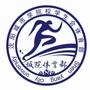 城院体育部