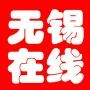 无锡在线