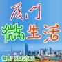 厦门微生活频道