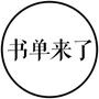 书单来了